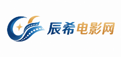 辰希电影