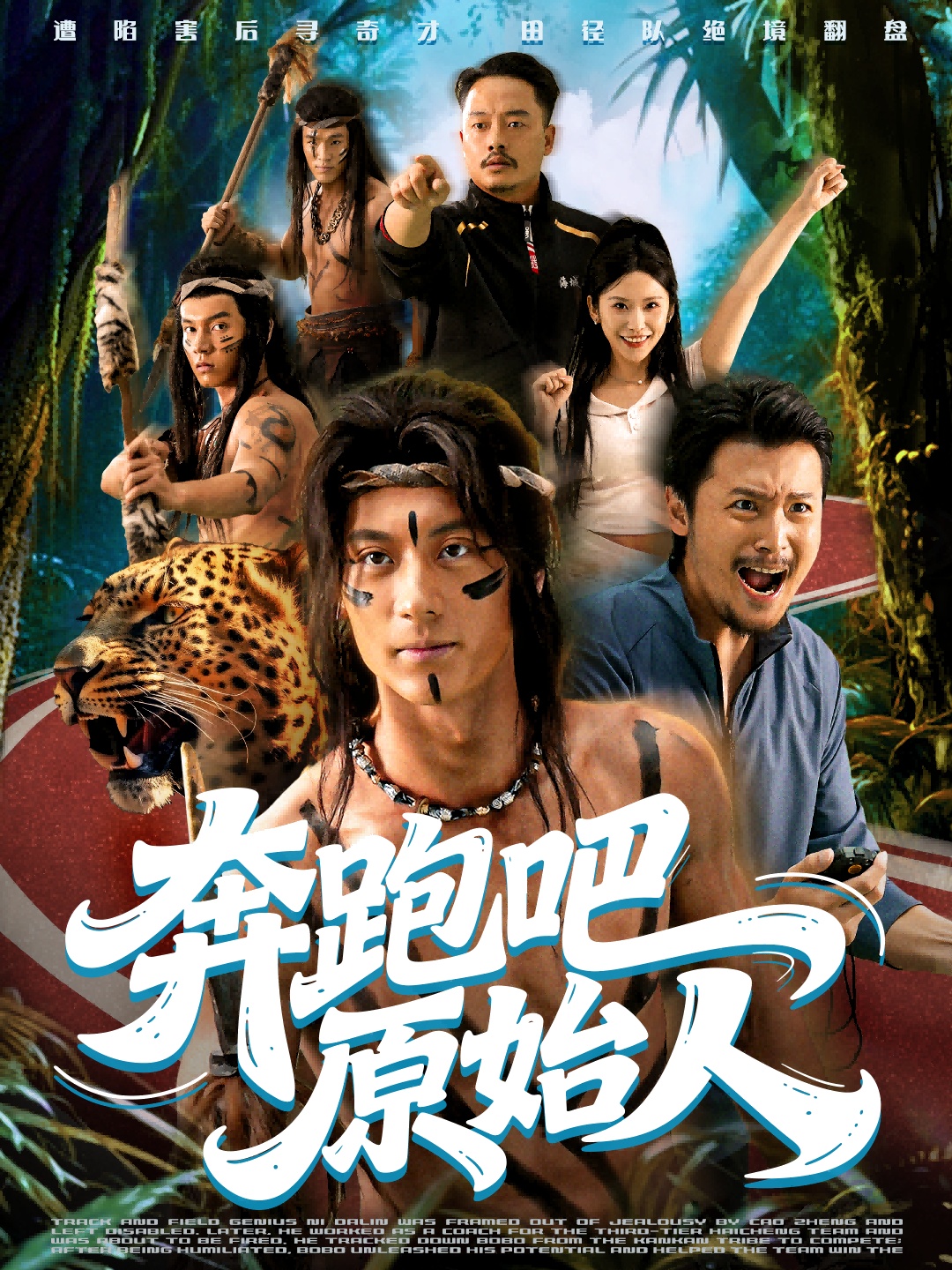 奔跑吧原始人