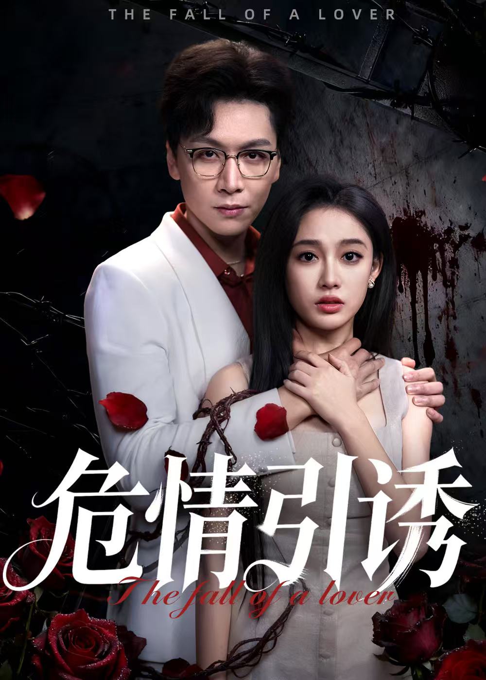 危情引诱
