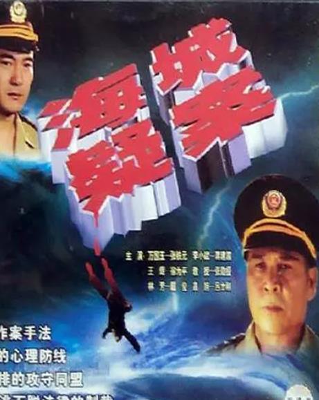 海城疑案
