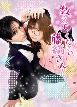 请教教我，藤缟先生！