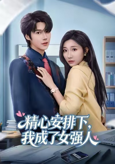 精心安排下，我成了女强