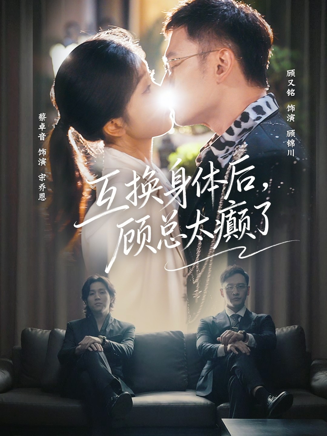 互换身体后，顾总太癫了