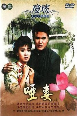 哑妻1990