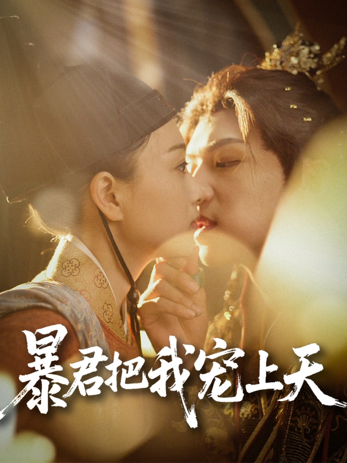 暴君把我宠上天