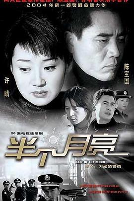 半个月亮2004