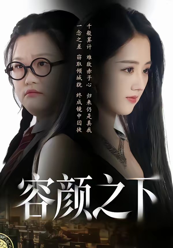 容颜之下