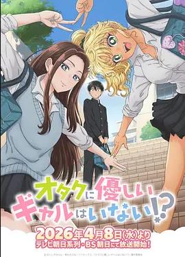 没有辣妹会对阿宅温柔!?