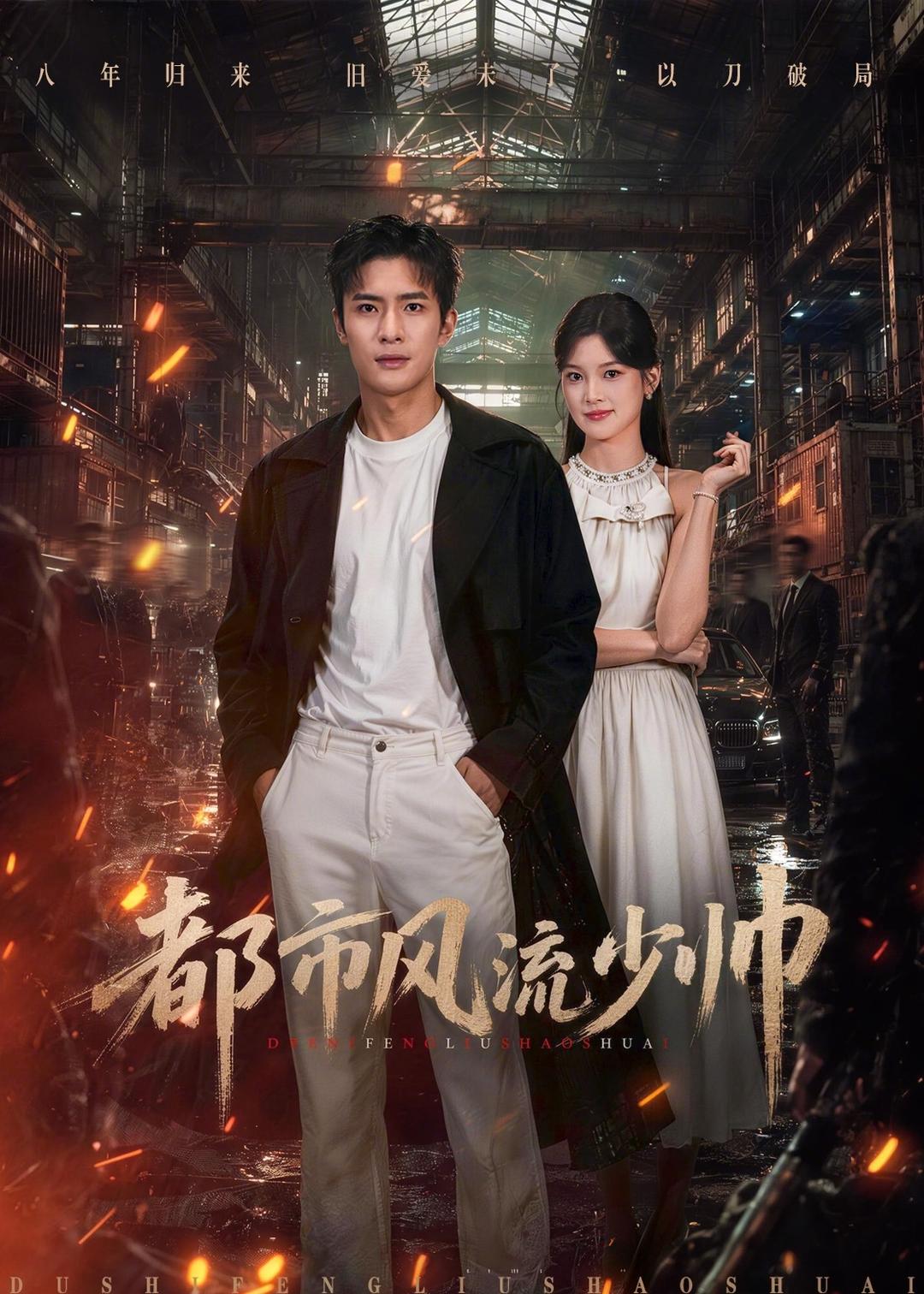 都市风流少帅