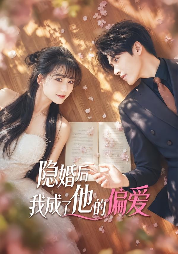 隐婚后我成了他的偏爱