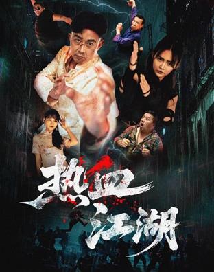 热血江湖