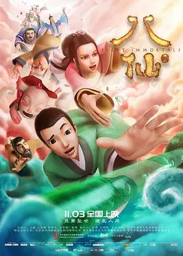 八仙海报