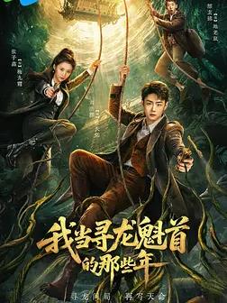 我当寻龙魁首的那些年