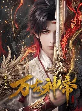 万古神帝