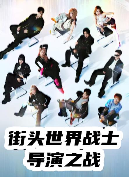 街头世界斗士：编导之战