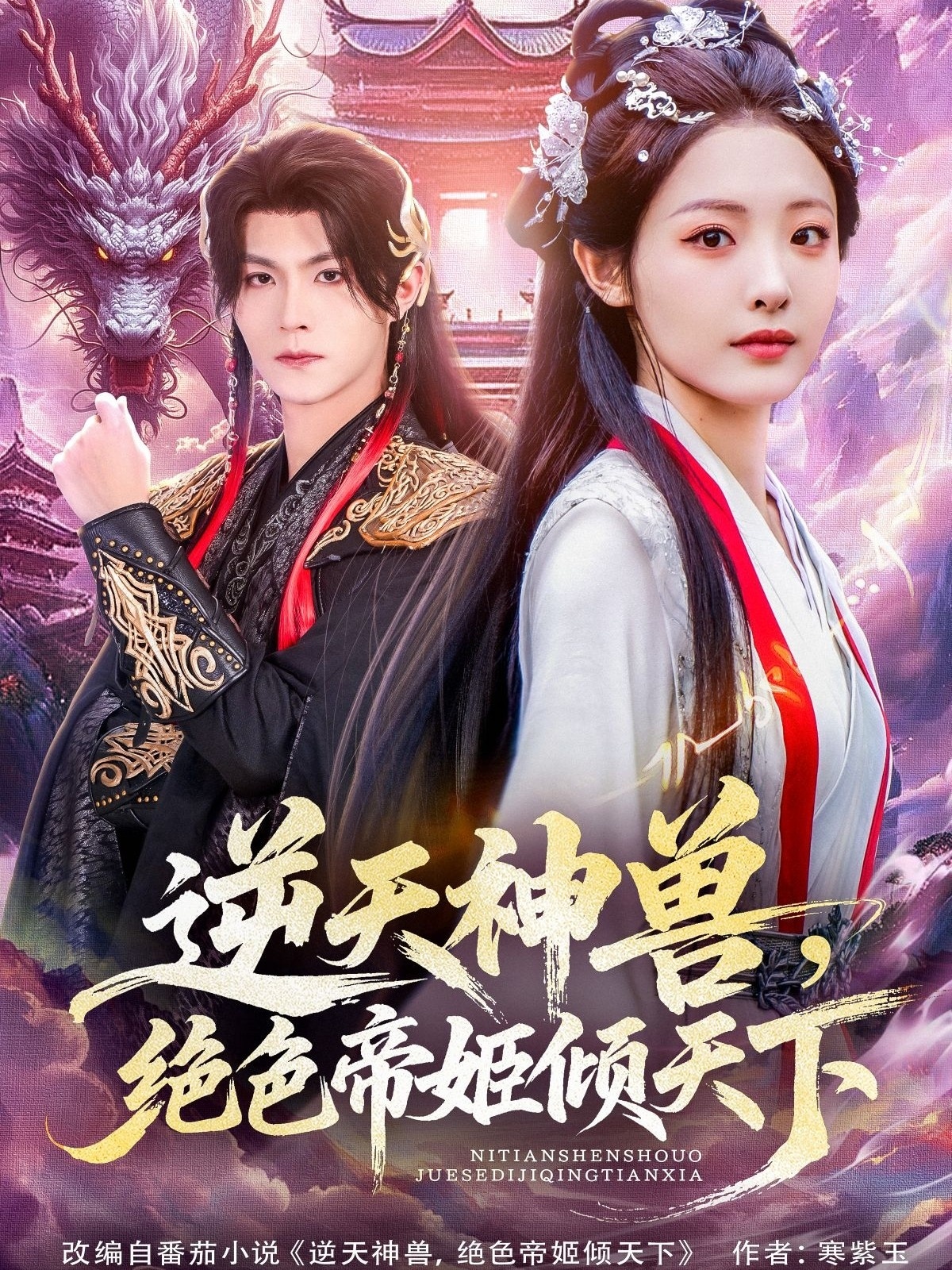 逆天神兽绝色帝姬倾天下