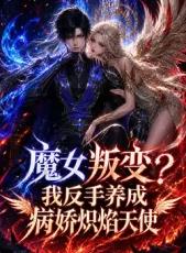 魔女叛变我反手养成病娇炽焰天使