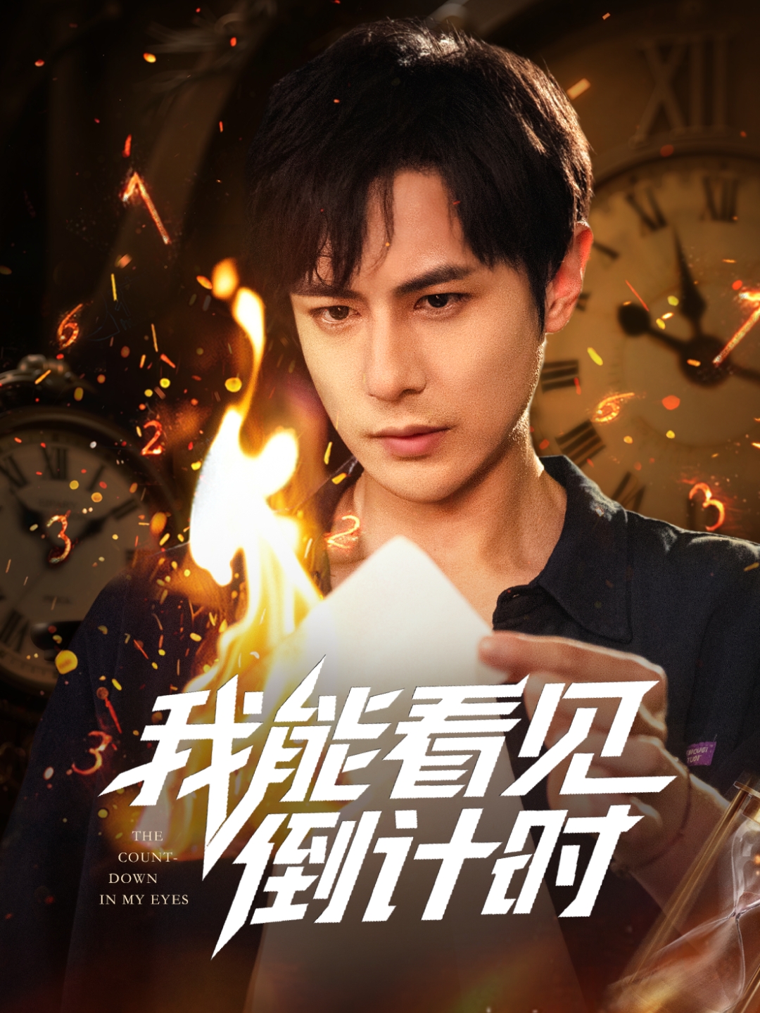 我能看见倒计时