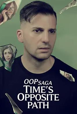 时空逆轨：命运清盘