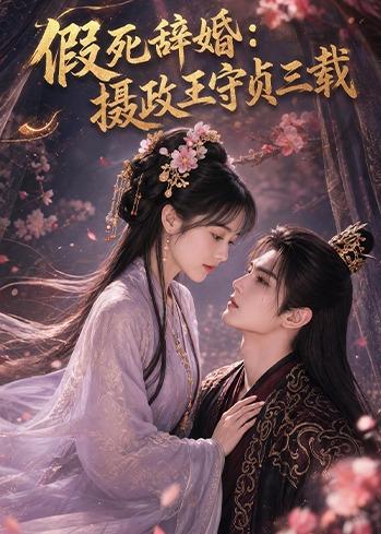假死辞婚:摄政王守贞三载