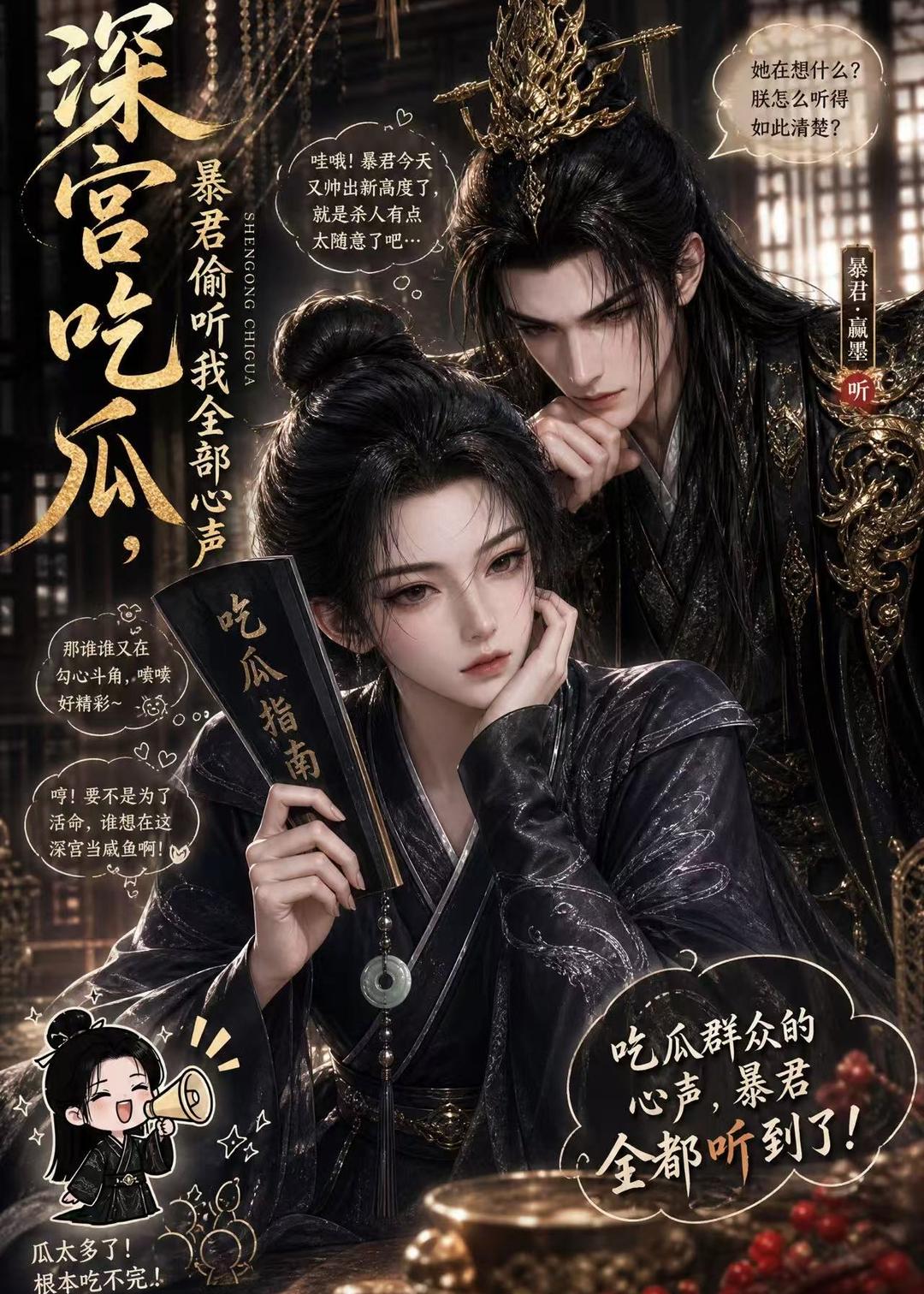 深宫吃瓜,暴君偷听我全部心声