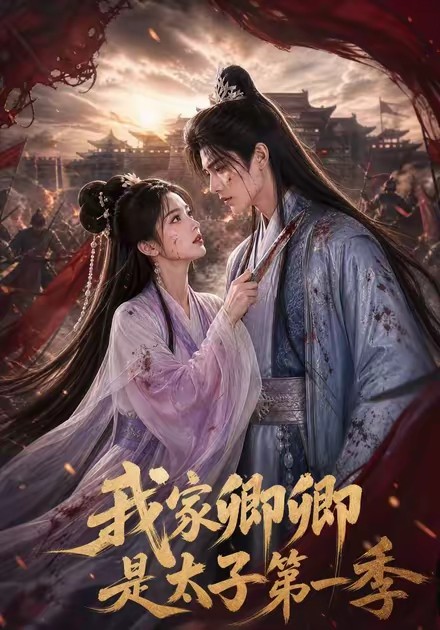 我家卿卿是太子第一季海报