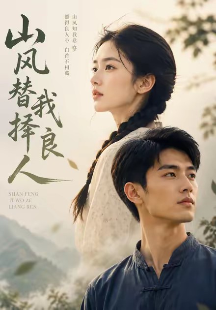 山风替我择良人