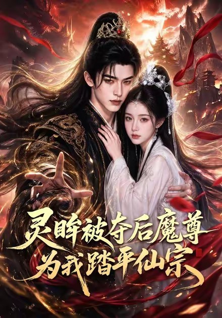灵眸被夺后魔尊为我踏平仙宗海报