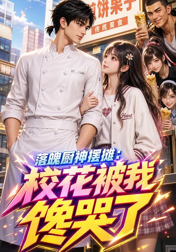 落魄厨神摆摊：校花被我馋哭了