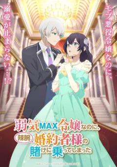 弱气MAX的大小姐、居然接受了铁腕未婚夫的赌约