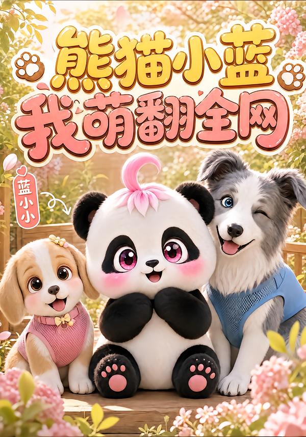 熊猫小蓝，我萌翻全网