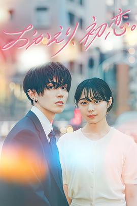 欢迎回来，初恋。