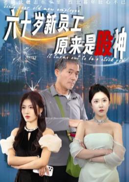 60岁员工竟是股神